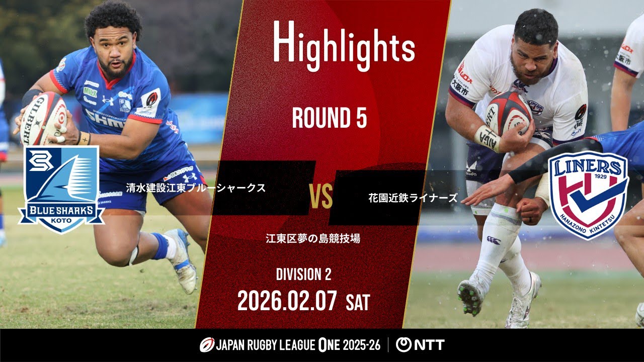 【公式ハイライト】 江東BS vs 花園L｜NTTリーグワン2025-26 D2 第5節｜2026/2/7