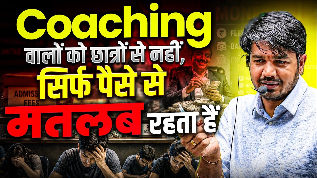 क्यों? Student अब कोचिंग से नफरत करने लग गए😵 | Subhash Charan Sir | Smarty Fiction 