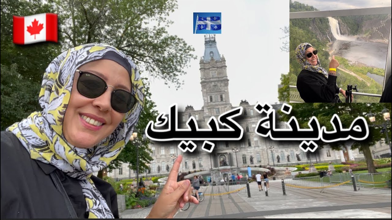 جولة بعاصمة مقاطعة كبيك😍🇨🇦/ Lévis, Île d’Orléans, Québec