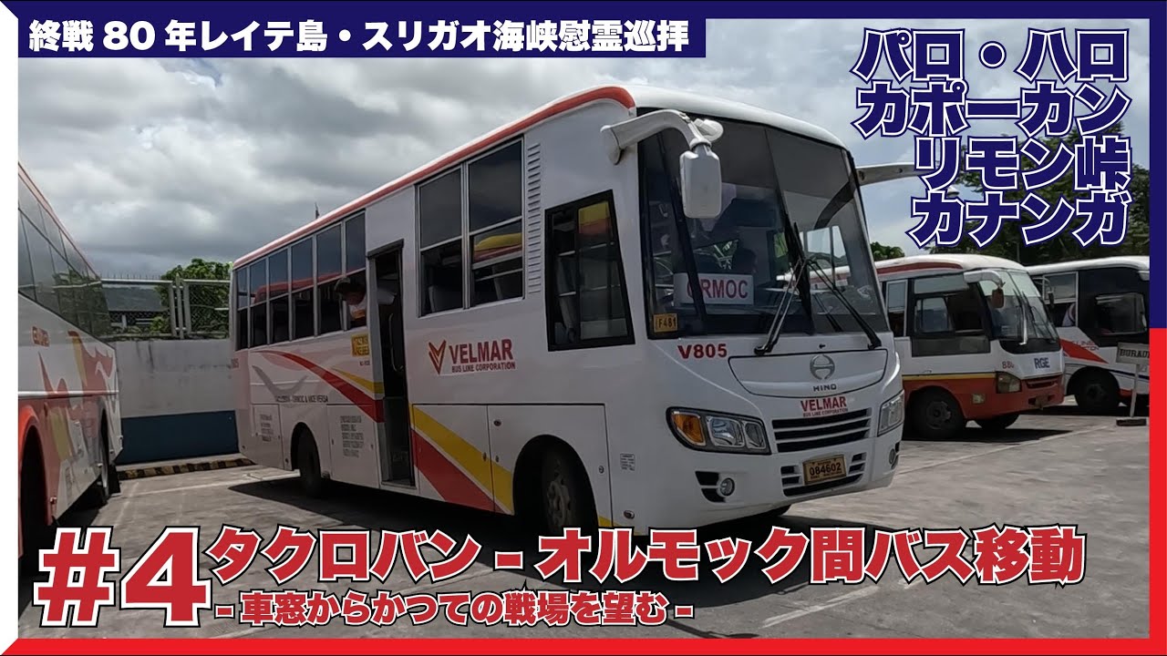 【終戦80年フィリピン・レイテ島巡拝】#4 タクロバン-オルモック間バス移動 -車窓からかつての戦場を望む-