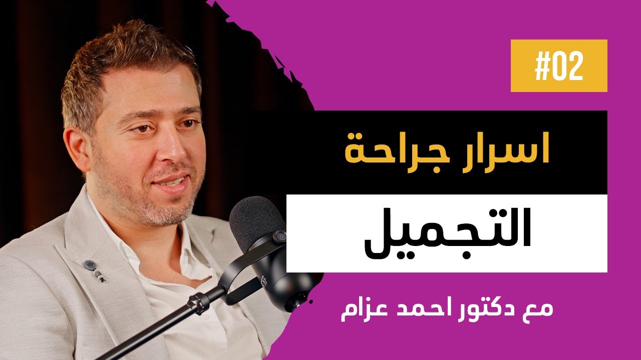 حوار مع جراح التجميل المبدع | دكتور احمد عزام | من قلب العيادة