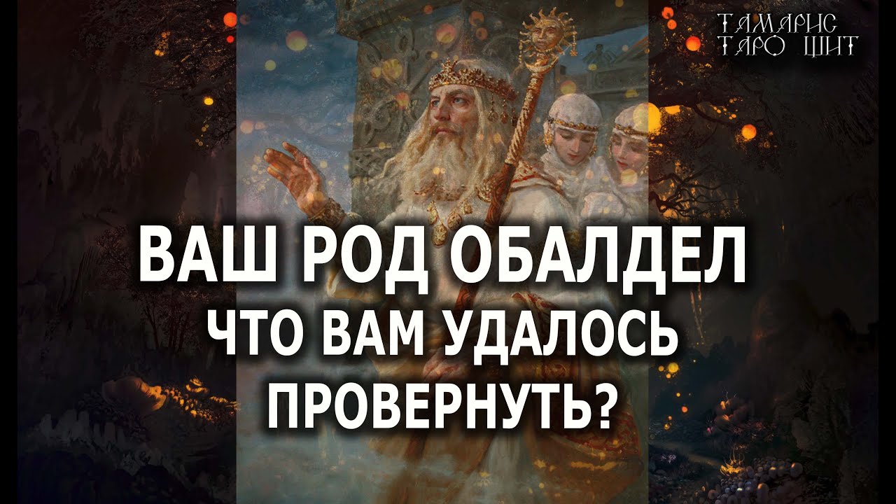 Ваш Род обалдел! 🔥Что вам удалось провернуть?💯🔥 ГАДАНИЕ ОНЛАЙН  РАСКЛАД ТАРО