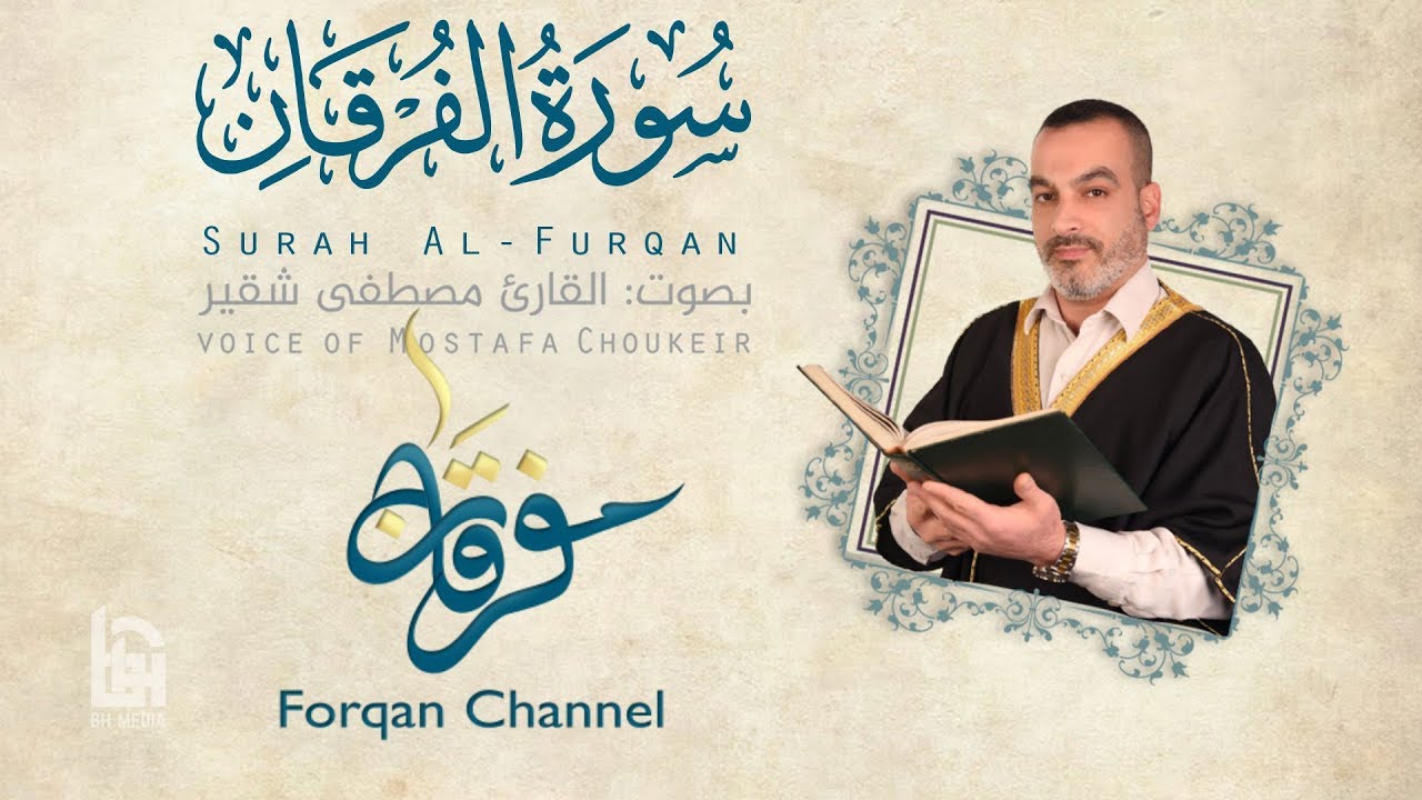 سورة الفرقان | ختمية كاملة مع المقامات | القارئ مصطفى شقير