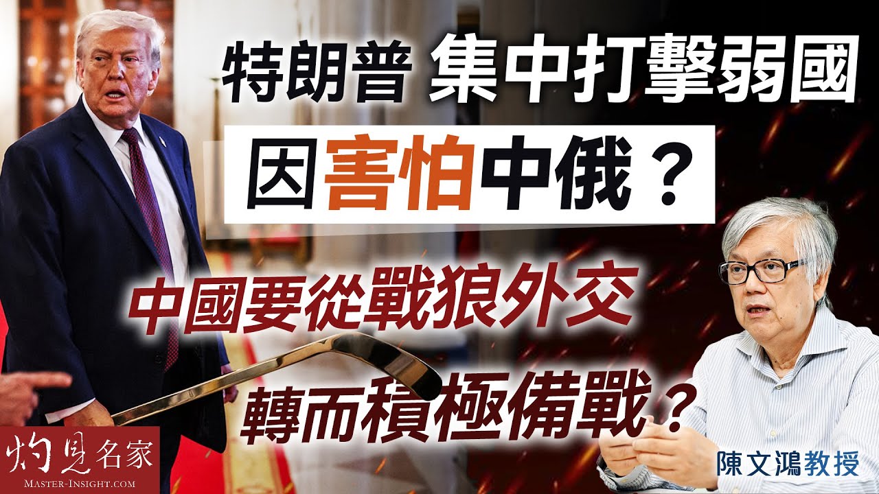 字幕｜陳文鴻教授：特朗普集中打擊弱國 因害怕中俄？ 中國要從戰狼外交轉而積極備戰？｜灼見政治｜2026-01-18