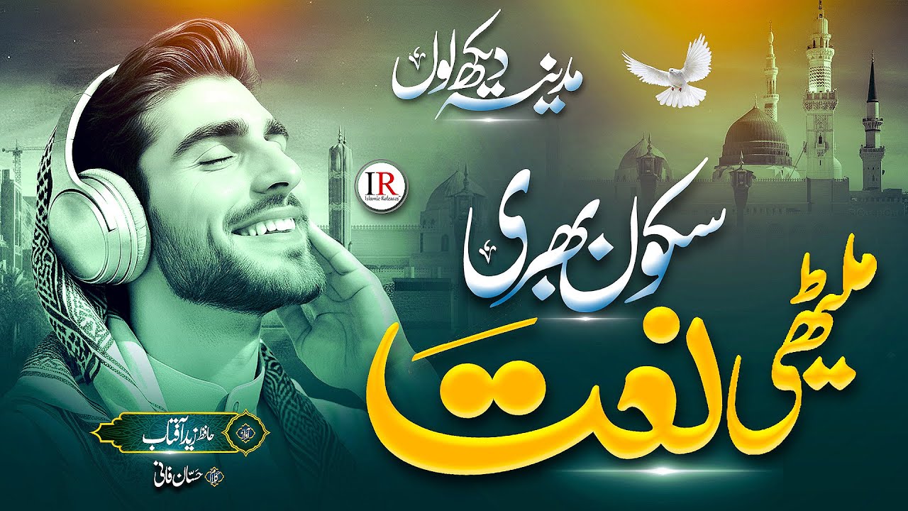 New Naat 2025 | Relaxing Naat - Madina Dekh Lun | Zaid Aftab | Islamic Releases | Naat Sharif 2025