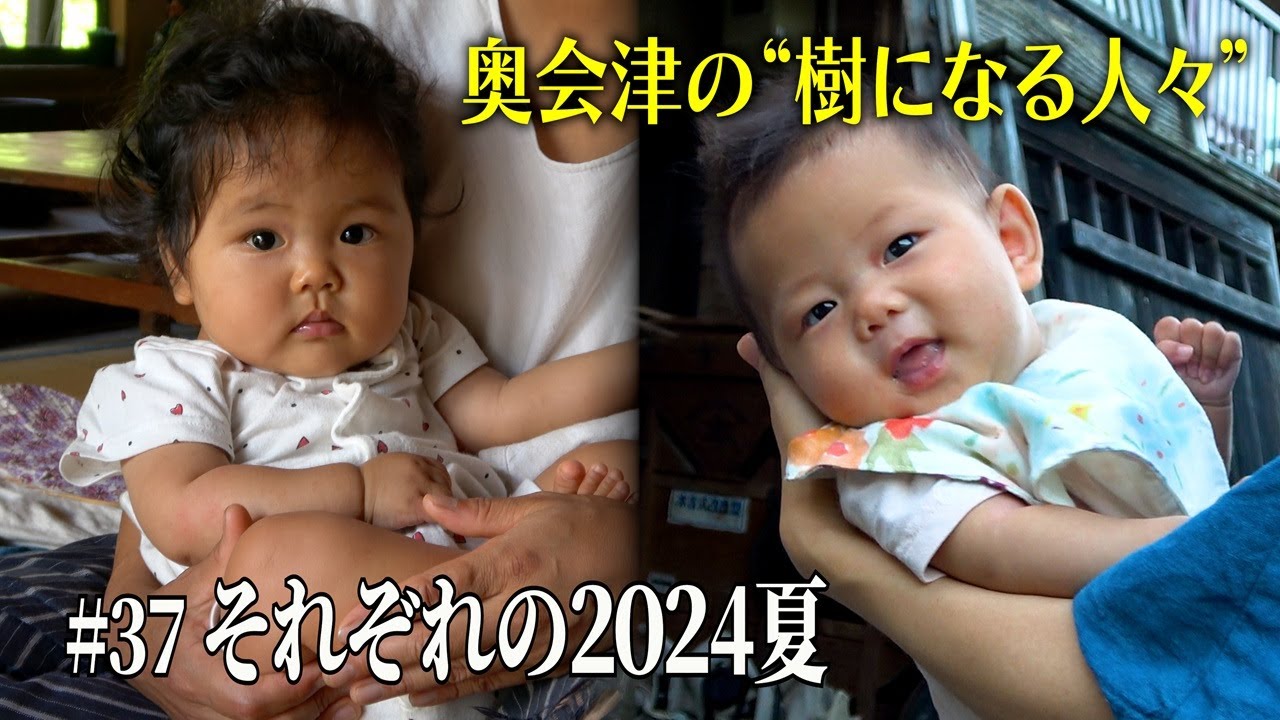 【奥会津の“樹になる人々”】 #37 それぞれの2024夏