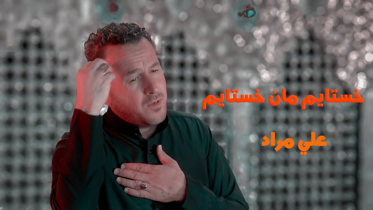 حصرياً قصيدة التركمانيه||خستايم مان خستايم الرادود علي مراد الاخراج لؤي الحيو