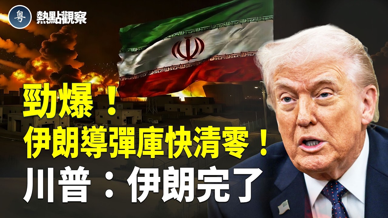 美國伊朗最新消息：美以聯軍狂轟2000目標 擊沉17艘艦艇！伊朗導彈馬上清零！美國親自護航霍爾木茲海峽！川習會前  直接沒收北京「炮火」 ！【熱點觀察】