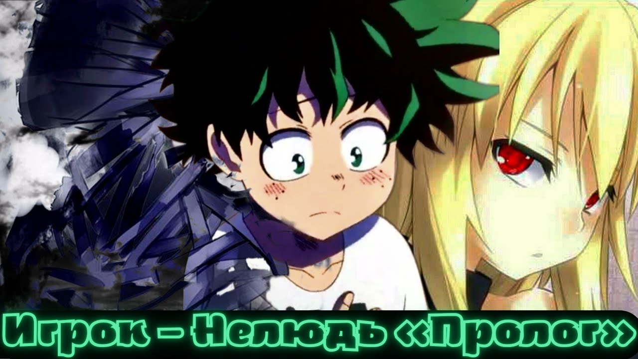 [Герой — Нелюдь] — «Пролог» | альтернативный сюжет my hero academy