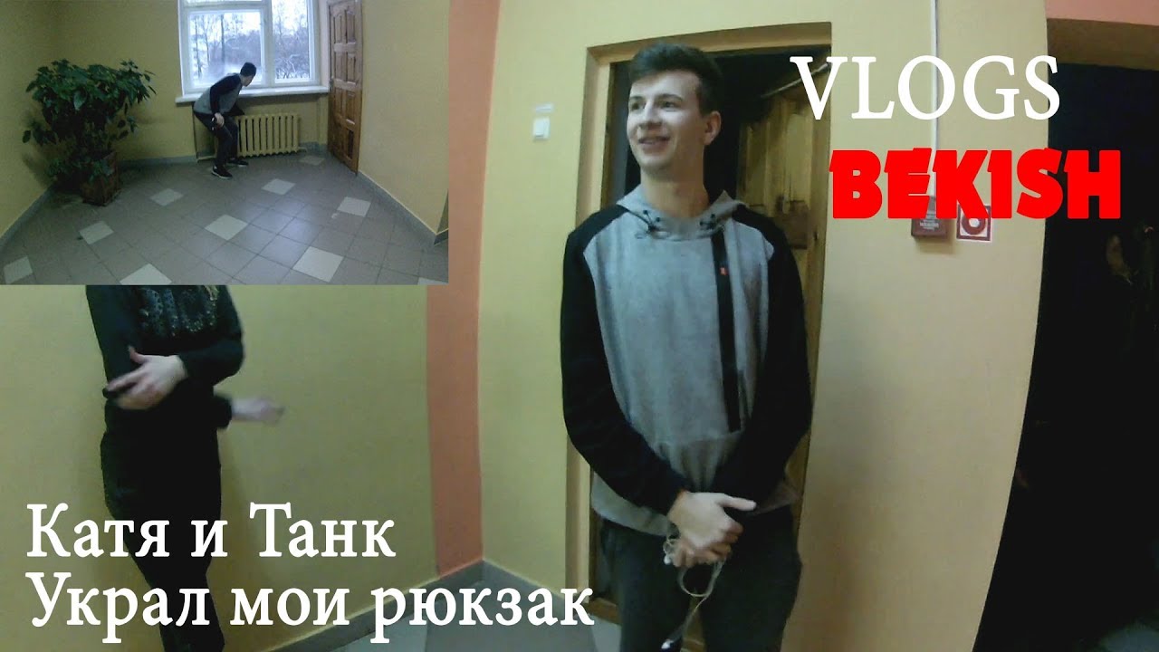 ТАНК УКРАЛИ МОИ РЮКЗАК Я ИЩУ