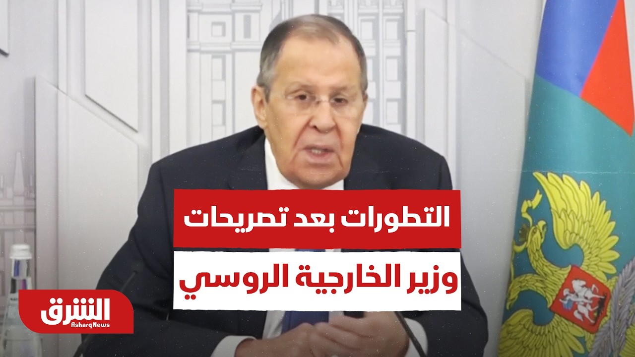 أخر التطورات بعد تصريحات وزير الخارجية الروسي بشأن حرب إيران - أخبار الشرق