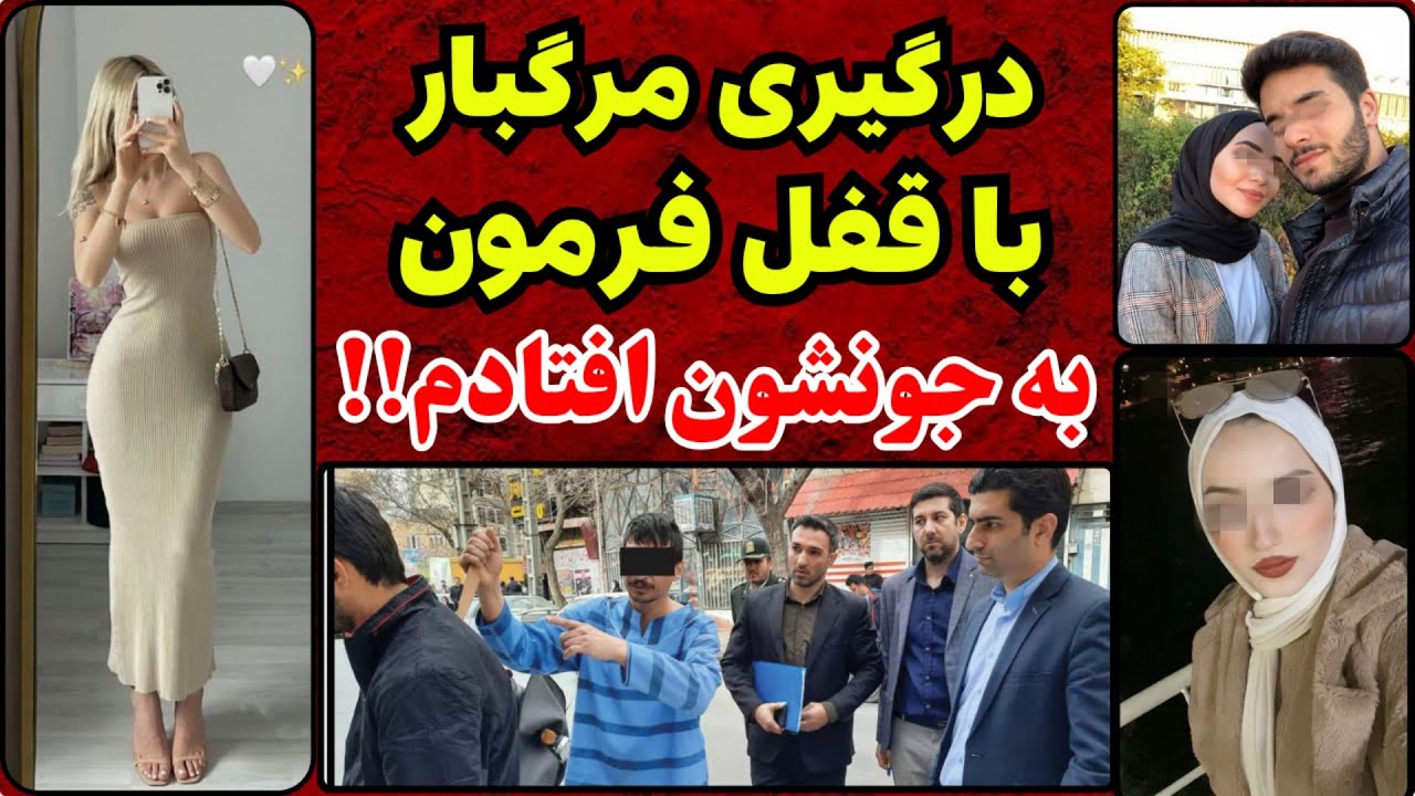 به دوست دخترم گیر دادن با قفل فرمون به جونشون افتادم : پرونده جنایی شماره ۹۵