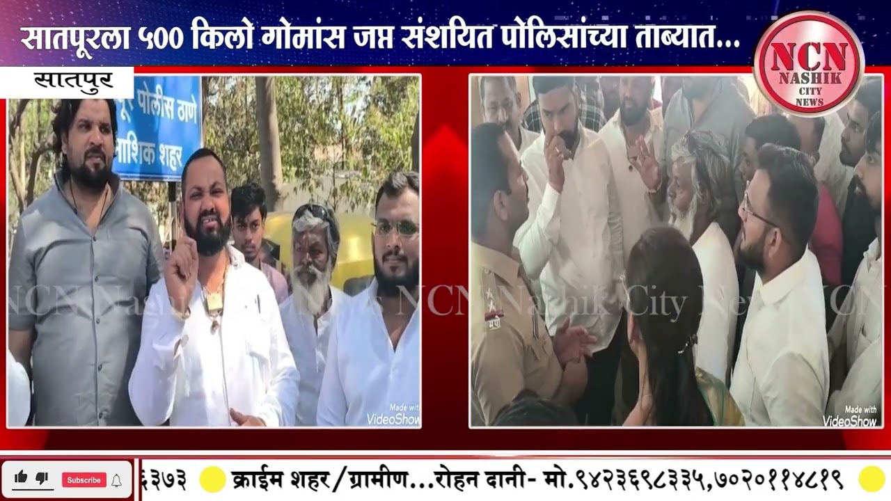 सातपूर । सातपूरला ५०० किलो गोमांस जप्त संशयित पोलिसांच्या ताब्यात