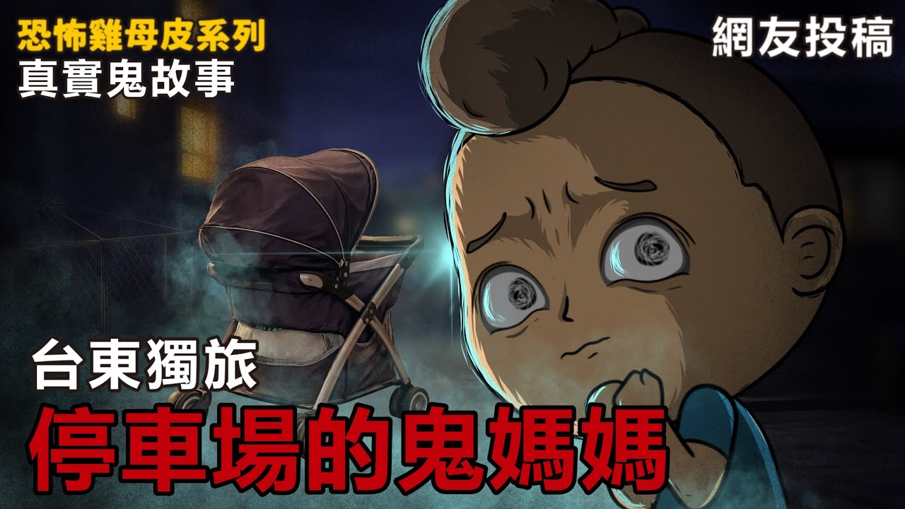 | 恐怖雞母皮 | 台東民宿 | 停車場的鬼故事 | 包伯土伯 | 網友投稿 | 鬼動畫 |