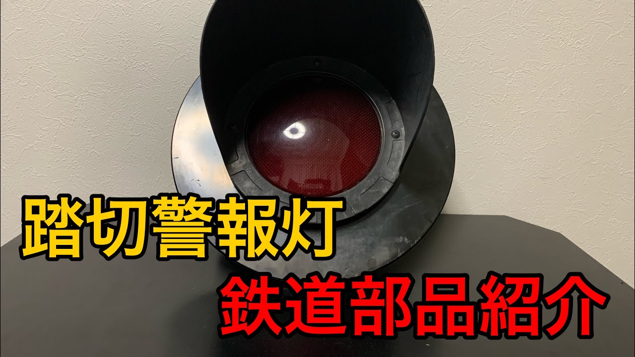 【踏切】鉄道部品の踏切警報灯を買いました。