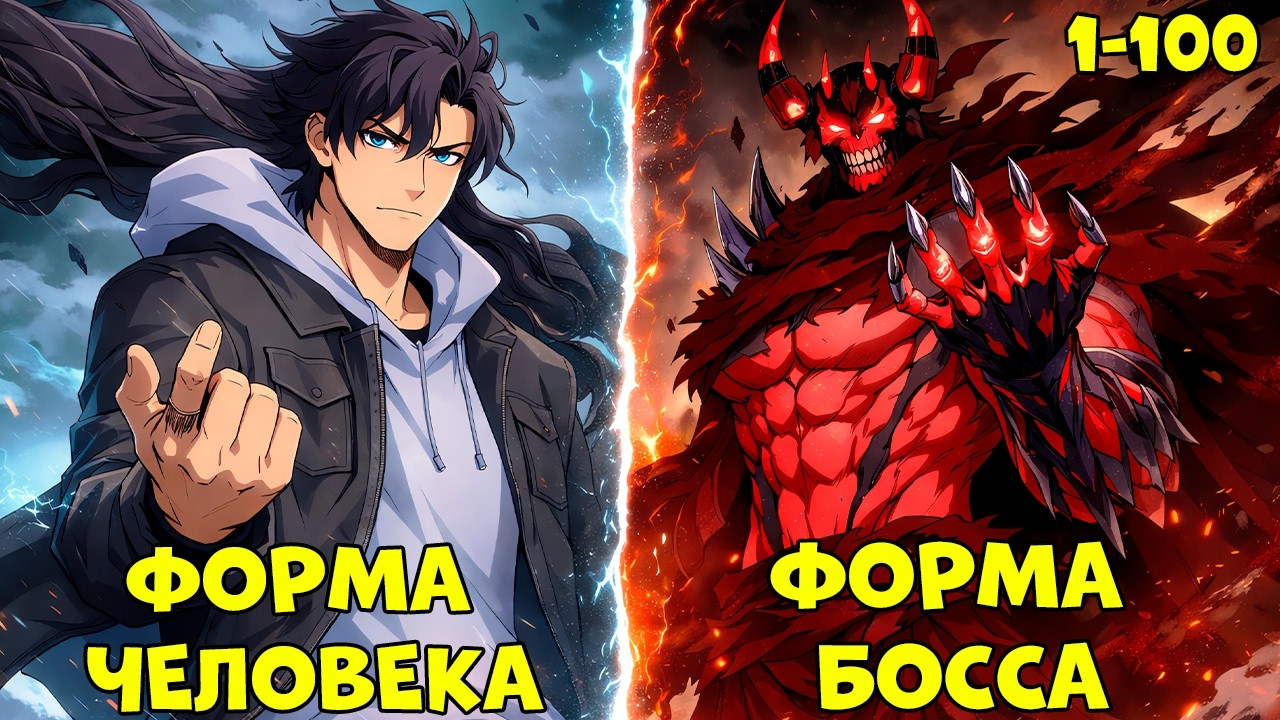 НАЧИНАЯ С БОССА ЧЕРНОГО ДРАКОНА, Я НЕПОБЕДИМ | ГЛАВЫ 1-100 | ОЗВУЧКА МАНГИ