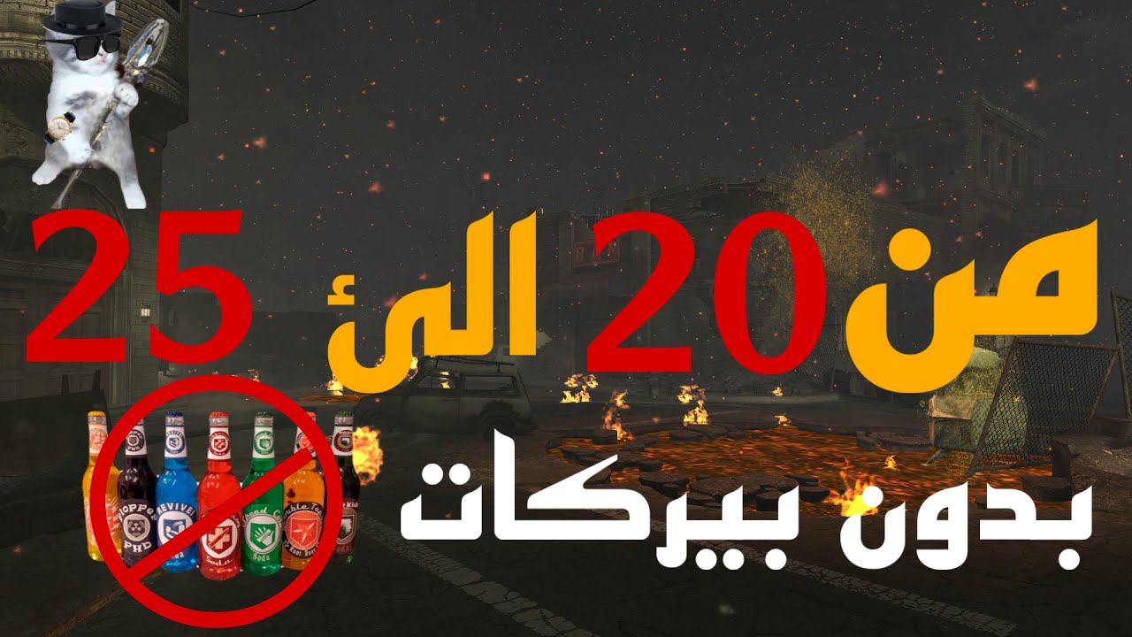 تحديات كود زومبي 7# ابدأ من راوند 20 واصل 25 بدون بيركات