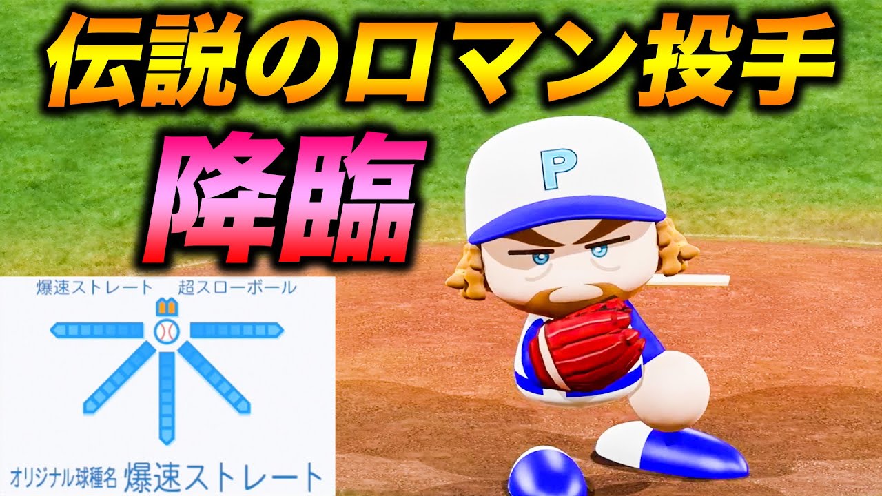 【パワプロ2019】完全試合になってしまうのか！？伝説のロマン投手と戦ってみた【視聴者対戦企画】