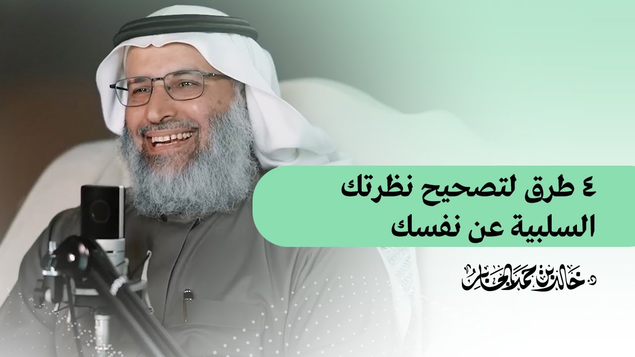 ٤ طرق لتصحيح نظرتك السلبية عن نفسك