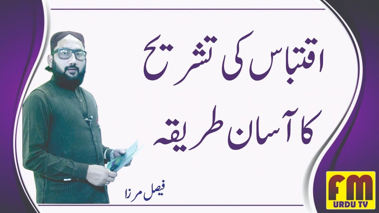 Iqtibaas Ki Tashreeh | How to Attempt Nasr Pare Ki Tashreeh in Urdu Exam | Urdu Paper Presentation