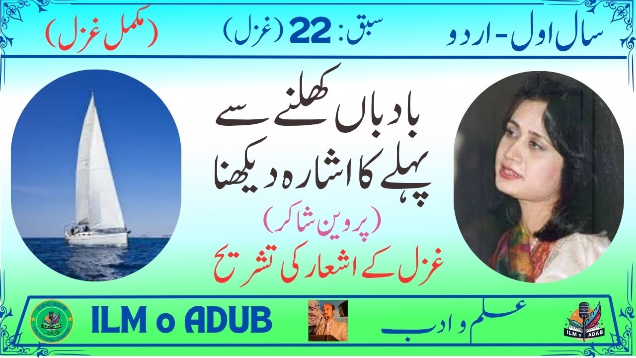1st Year Urdu (New) Ghazal: Perveen Shakir (سال اول اردو نیو- غزل – پروین شاکر)