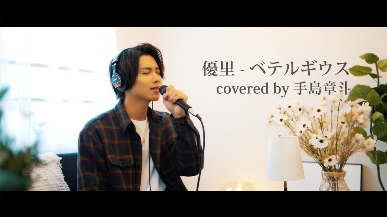 ベテルギウス-優里 covered by 手島章斗
