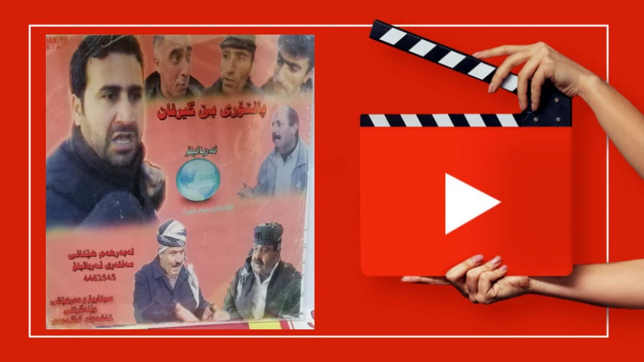 فلیمی کۆمیدی (پانتۆڵی بێ گیرفان)