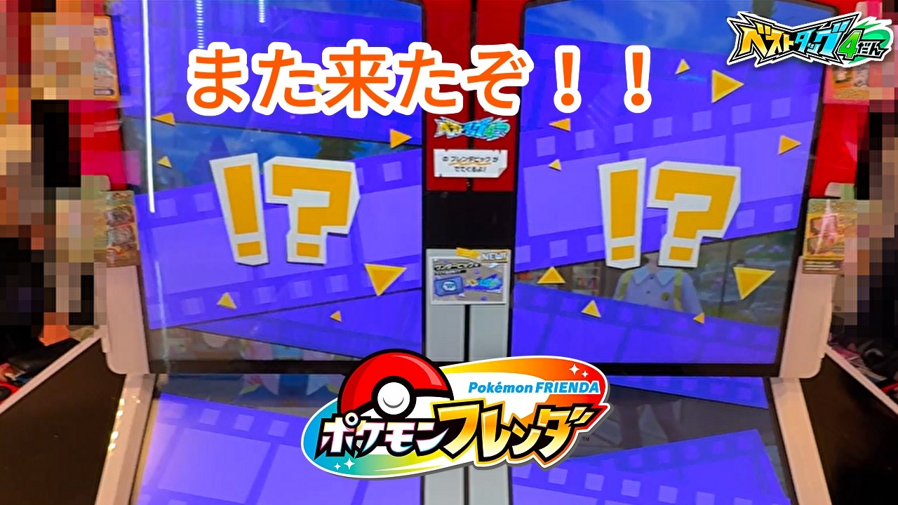 【ポケモンフレンダ】今弾３度目のタッグバトル！！最後まで見逃すな！！【ベストタッグ4弾】  #ポケモンフレンダ
