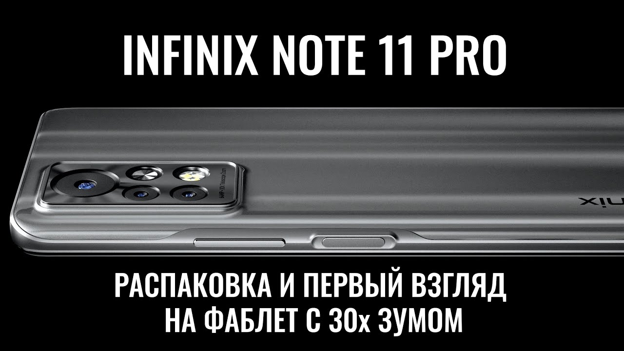 Infinix Note 11 Pro распаковка фаблета с 30х гибридным зумом