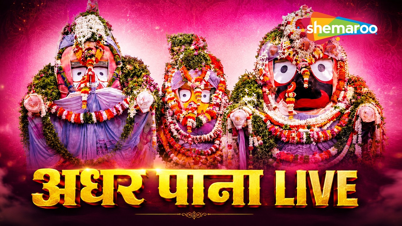 Adhara Pana 2026 Live From Puri | Jagannath Rath Yatra 2026 | ଶ୍ରୀଜଗନ୍ନାଥଙ୍କ ପବିତ୍ର ଅଧର ପଣା ନୀତି