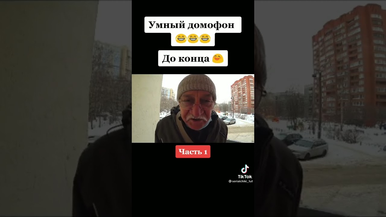 прикол из тик тока умный домофон