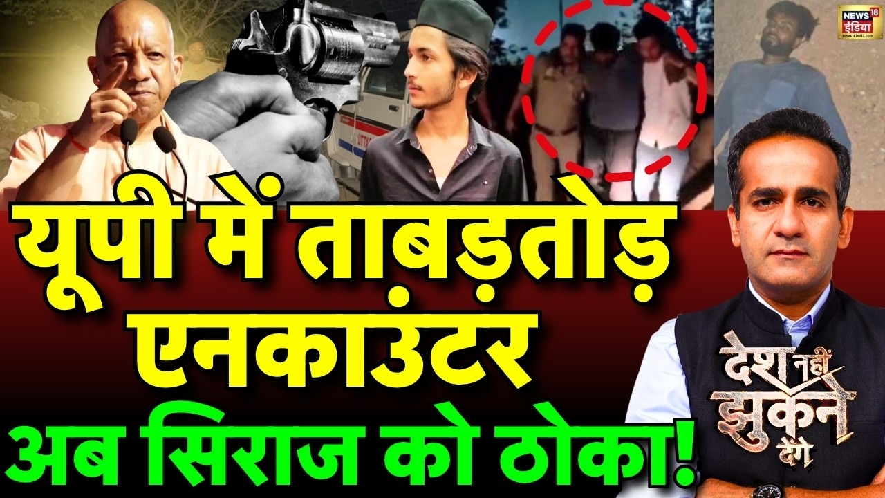 Aman Chopra Debate: Siraj Encounter | Asad Encounter | Ghaziabad Surya Case Update | CM Yogi | UP