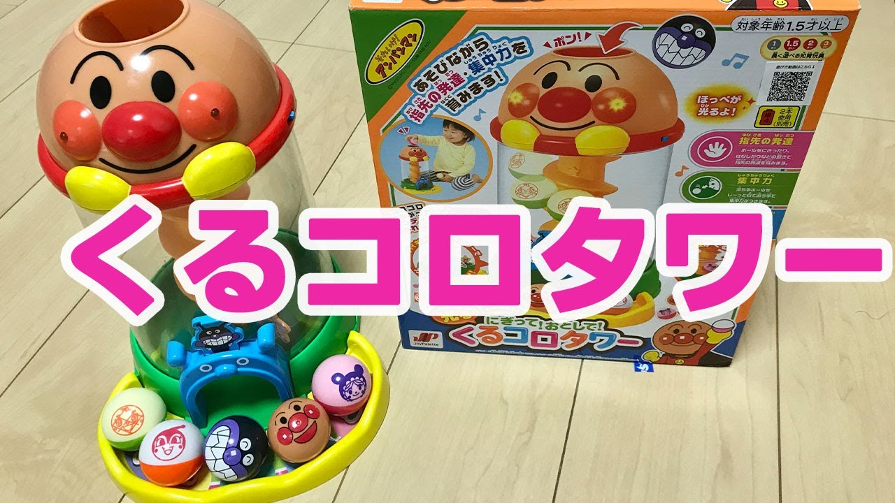 アンパンマン　【くるコロタワー】　であそんでみた！　 Anpanman