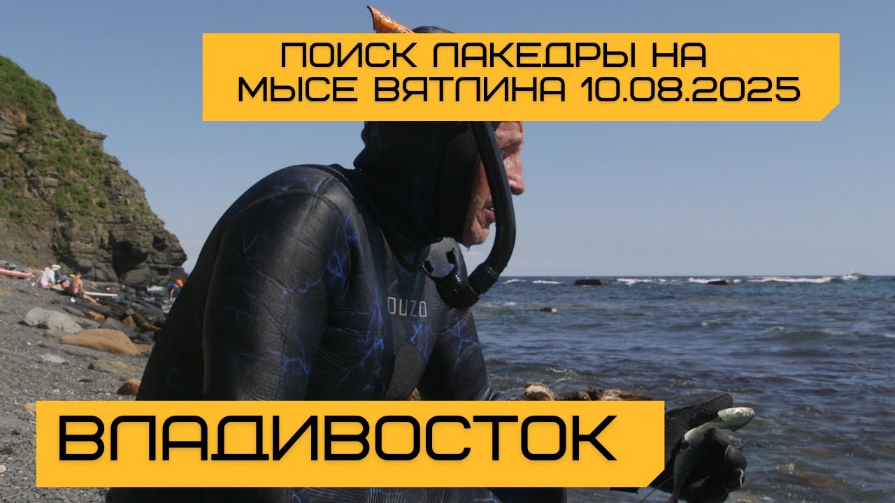 E75 Владивосток, мыс Вятлина. В поисках лакедры.