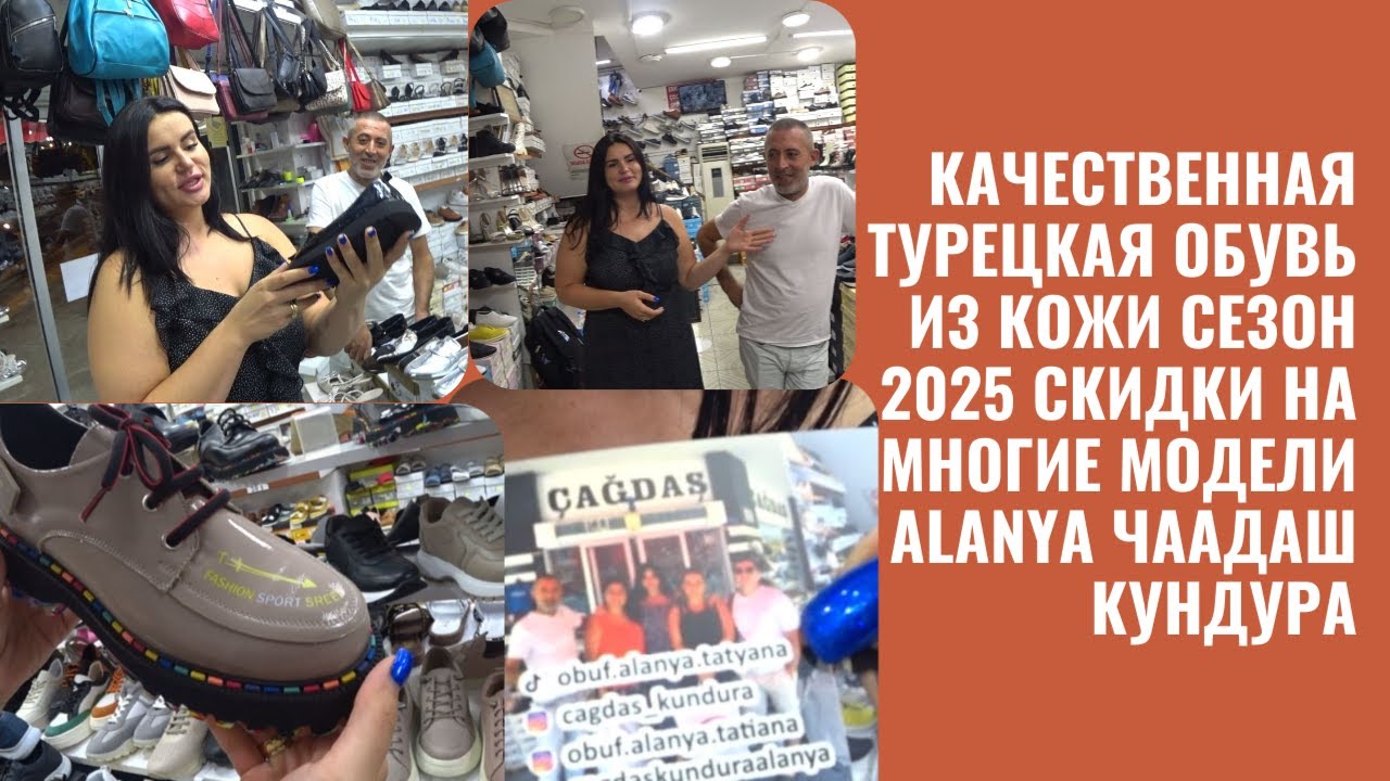 ТУРЦИЯ АЛАНЬЯ ЛУЧШАЯ ОБУВЬ МАГАЗИН ЧААДАШ КУНДУРА СЕЗОН 2025 СКИДКИ АКЦИИ РОЗЫГРЫШ