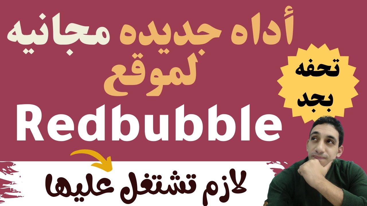 REDBUBBLE شرح أداه خرافيه جديده لموقع ريدبابل و باقي مواقع الطباعه عند الطلب هتسهلك شغلك كتير