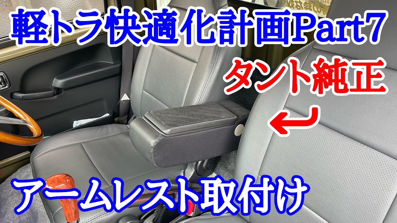 083 軽トラにタント純正アームレスト装着【軽トラ快適化計画Part7】