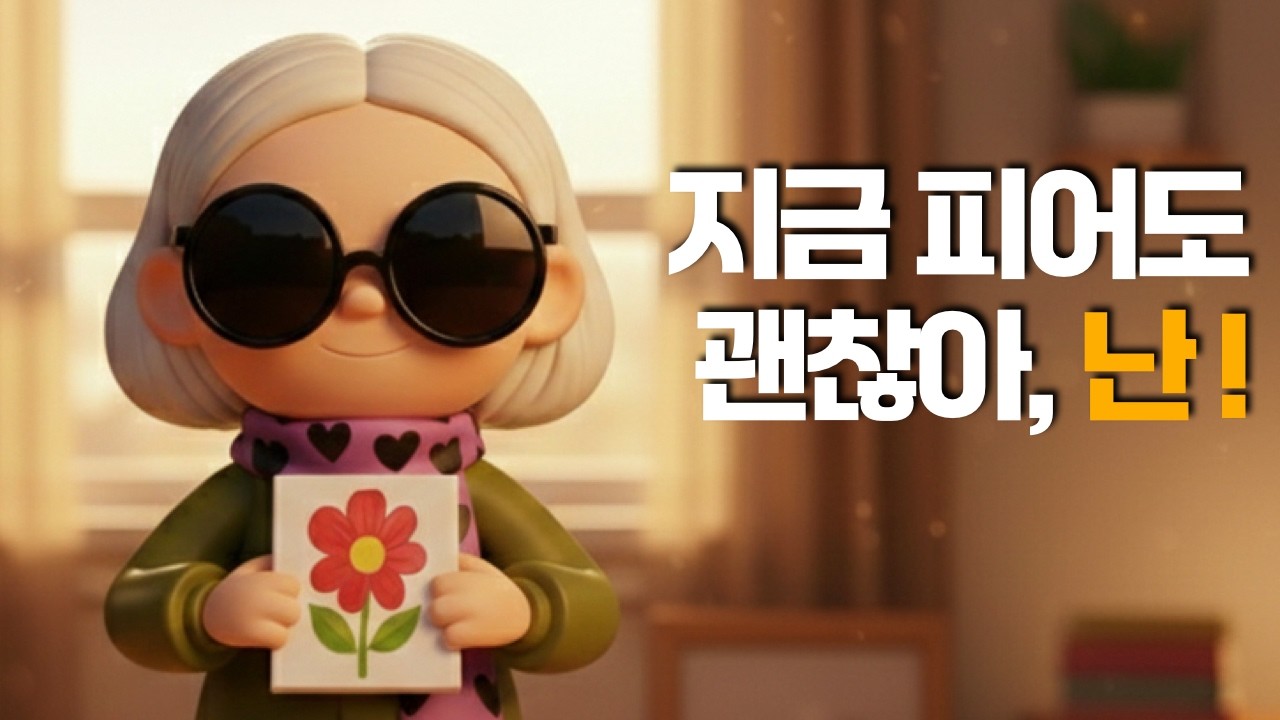다 늙어서 뭘 한다고?  늦게 피는 꽃, 그게 바로 나니까