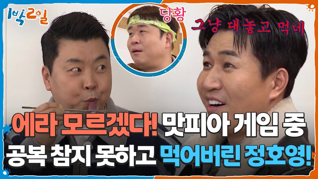 에라 모르겠다! 맛피아 게임 중 공복 참지 못하고 먹어버린 정호영! [1박 2일 시즌4/Two Days and One Night 4] | KBS 260329 방송