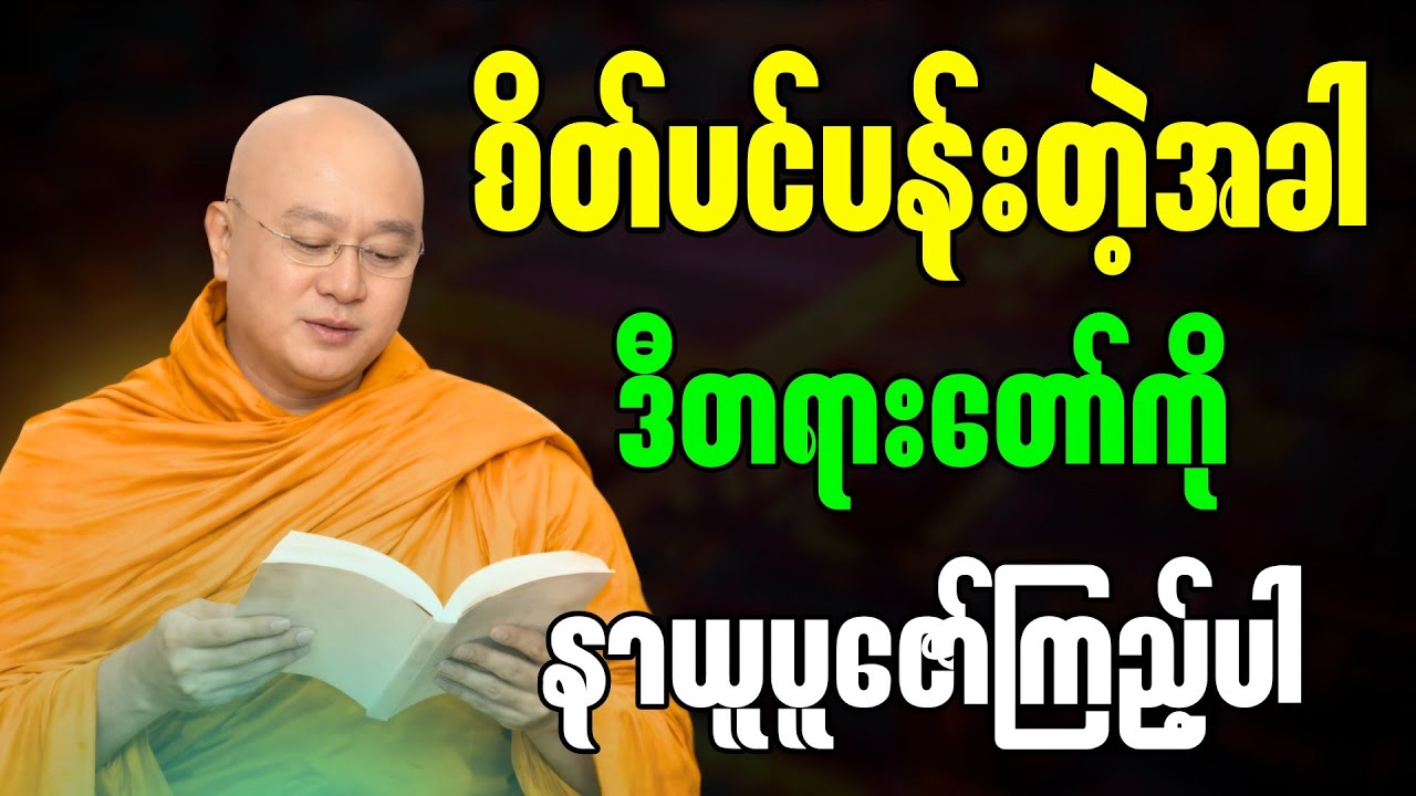 စိတ်ပင်ပန်းတဲ့အခါ ဒီတရားတော်ကို နာယူပူဇော်ကြည့်ပါ ”