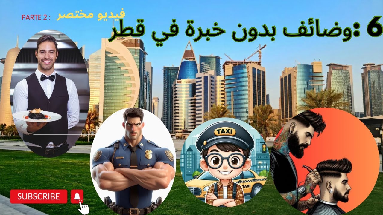 الجزء ثاني 2️⃣: وضائف لا تحتاج خبرة وبدون اللغة الإنجليزية في قطر 2025 🥰هذا الفيديو ليك 💸