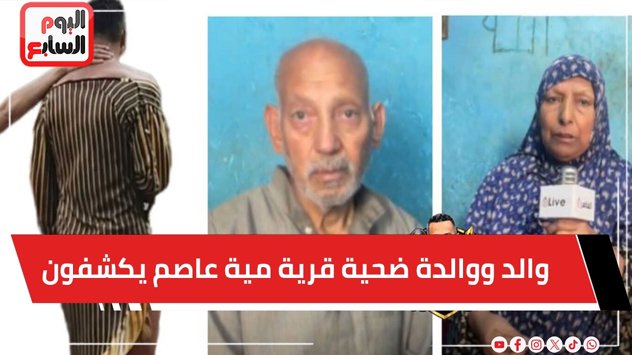 والد ووالدة ضحية قرية مية عاصم يكشفان تفاصيل الحادث وساعات الرعب