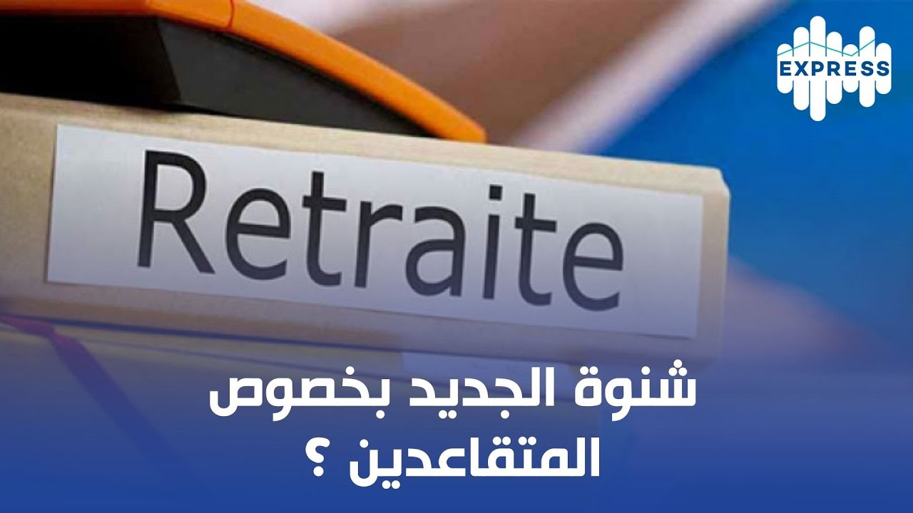 شنوة الجديد بخصوص المتقاعدين  ؟