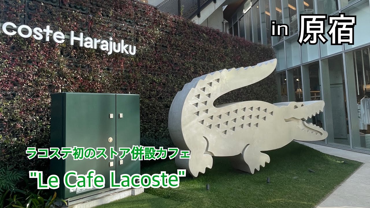 ☕️ラコステ初のストア併設カフェ “Le Café Lacoste”（原宿）