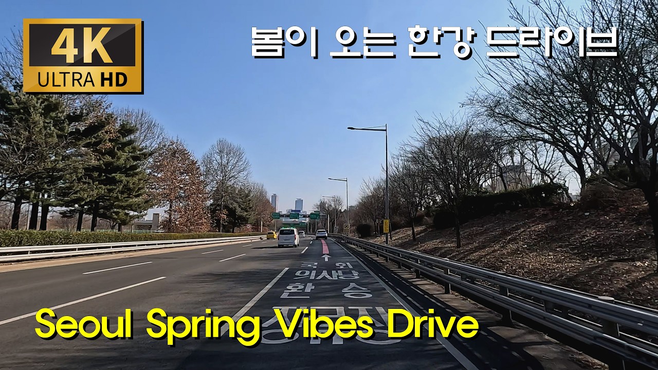 [4K 서울 드라이브] 이른 봄날 감성 드라이브 | 한강 뷰 & 시티 드라이브