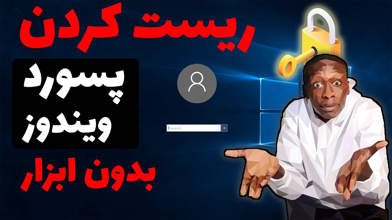 آموزش ریست پسورد ویندوز بدون ابزار جانبی (100٪ عملی) | و روش جلوگیری از آن