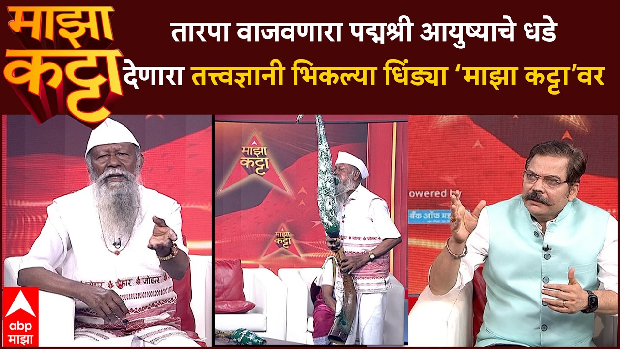 Bhiklya Ladkya Dhinda : तारपा वाजवणारा पद्मश्री आयुष्याचे धडे देणारा तत्त्वज्ञानी Majha Katta वर