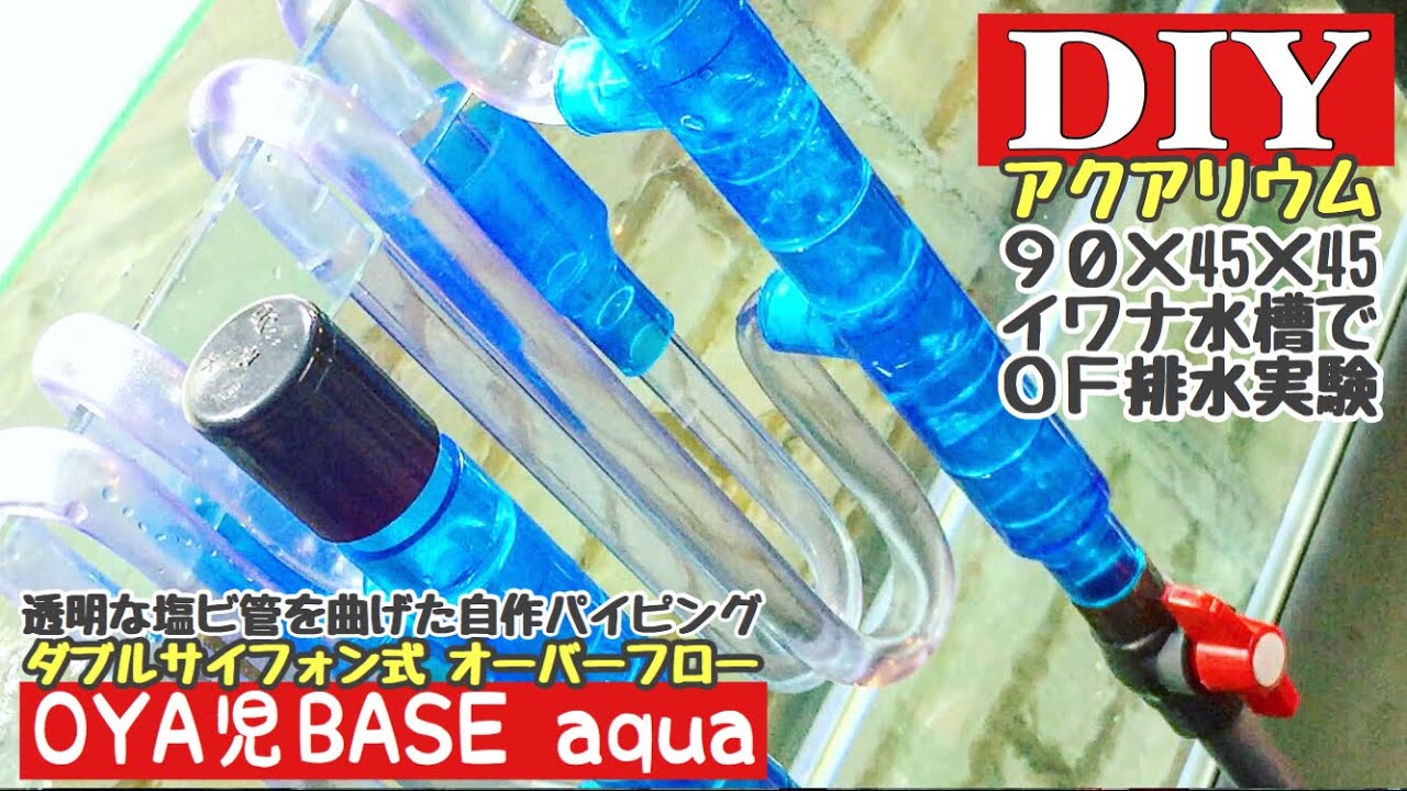 【アクアDIY／ダブルサイフォン式OF自作水槽】透明曲げパイピングのダブルサイフォンでオーバーフローテストしてみた！／ OFシステム・マメオーバーフロー風・mame-designtype