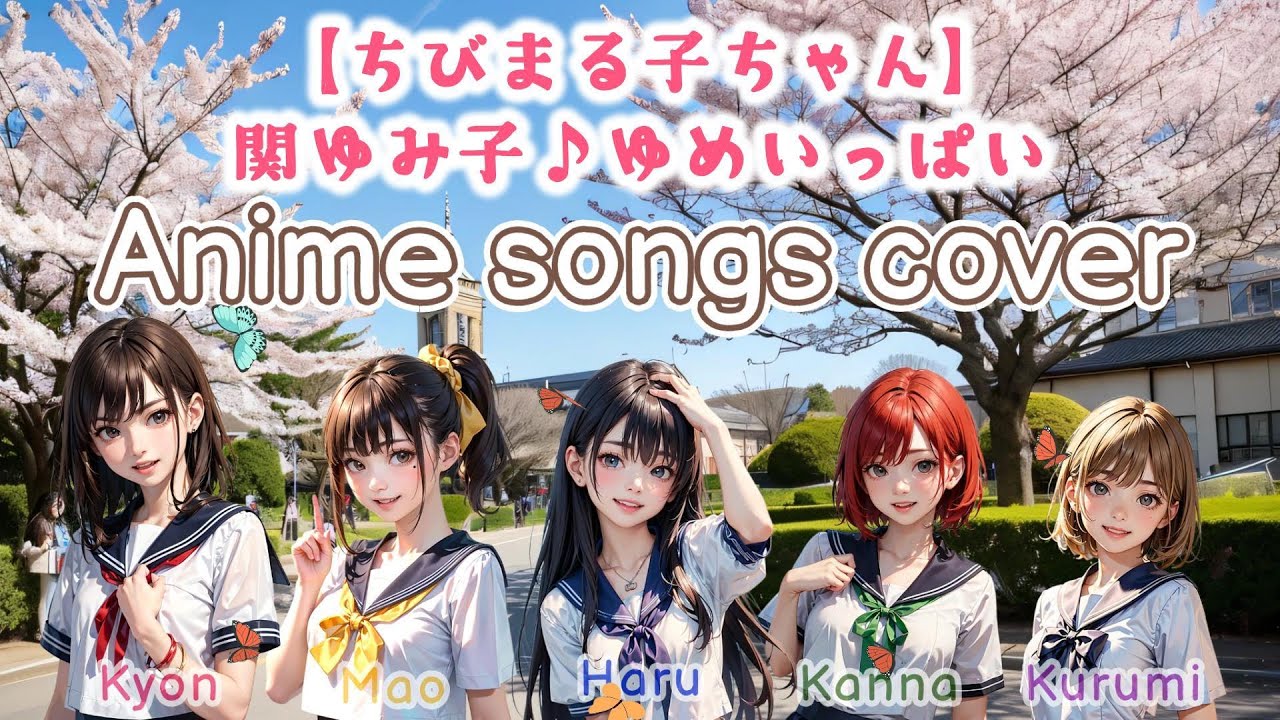 ゆめいっぱい【ちびまる子ちゃん】アニソンカバー