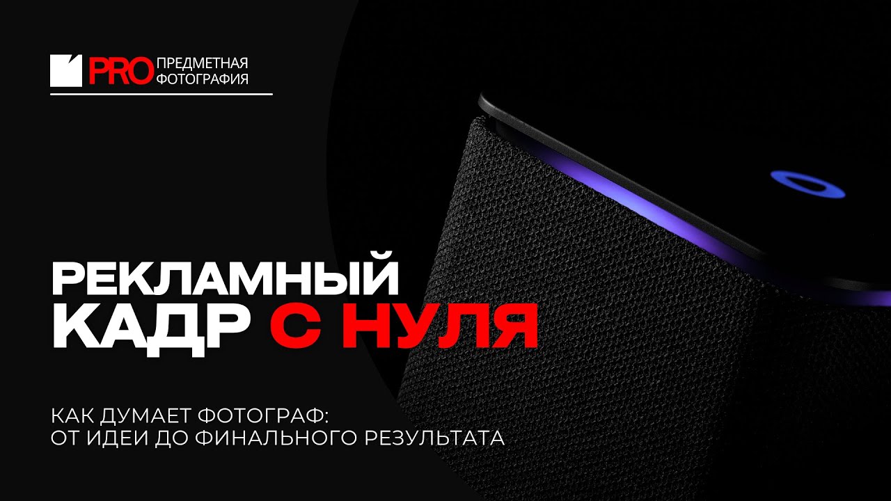 Съёмка рекламного кадра: от идеи до финального результата